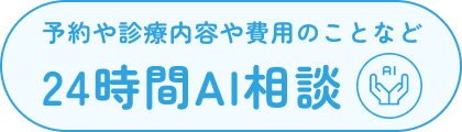 24時間AI相談