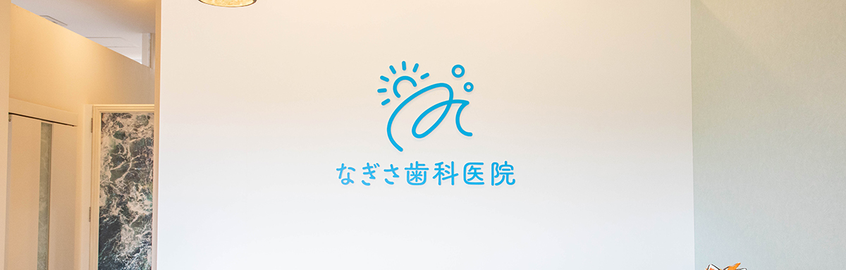 なぎさ歯科医院入り口にあるロゴ