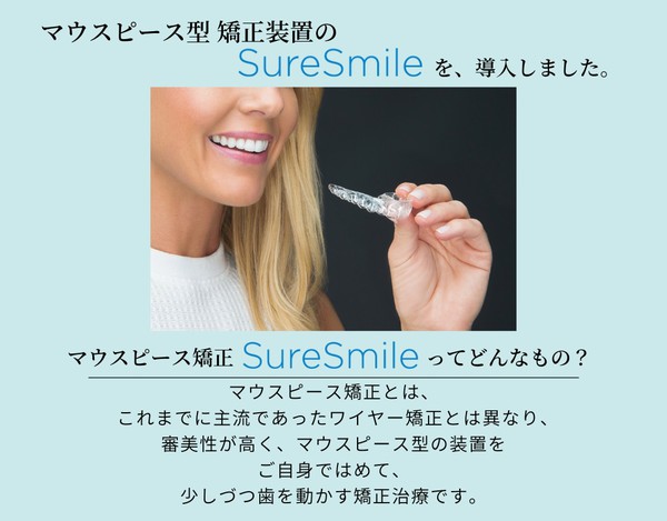 マウスピース型 矯正装置の SureSmile を導入しました。