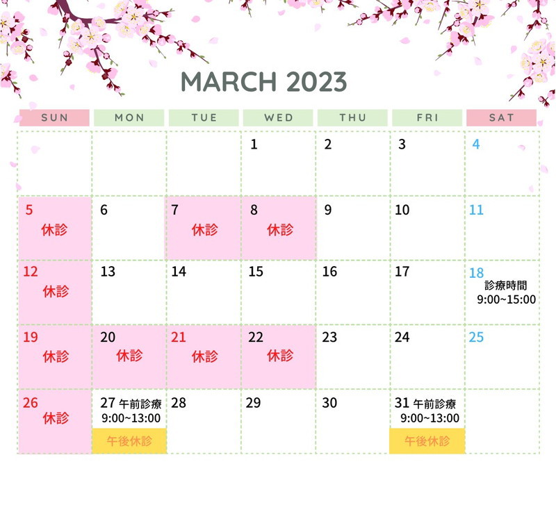 3月の診療日カレンダーを掲載しました。