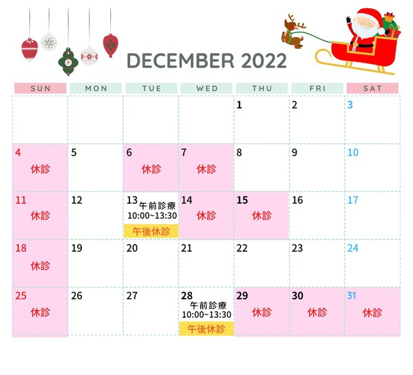12月の診療日カレンダーを掲載しました。