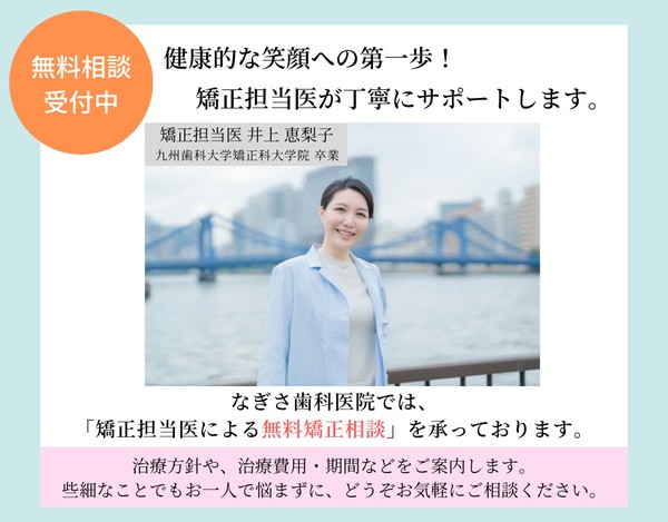 無料相談受付中　健康的な笑顔への第一歩！　矯正担当医が丁寧にサポートします。