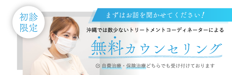 初診限定　無料カウンセリングはこちらから