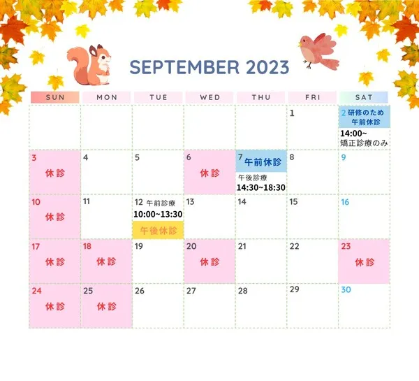 9月の診療日カレンダーを掲載しました。