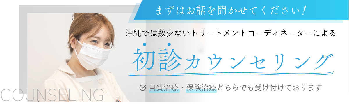 初診限定　無料カウンセリングはこちらから