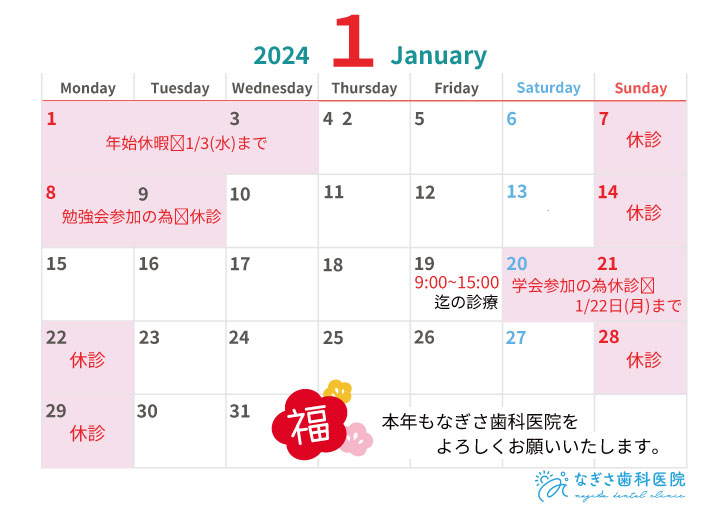 1月の診療日カレンダーを掲載しました。