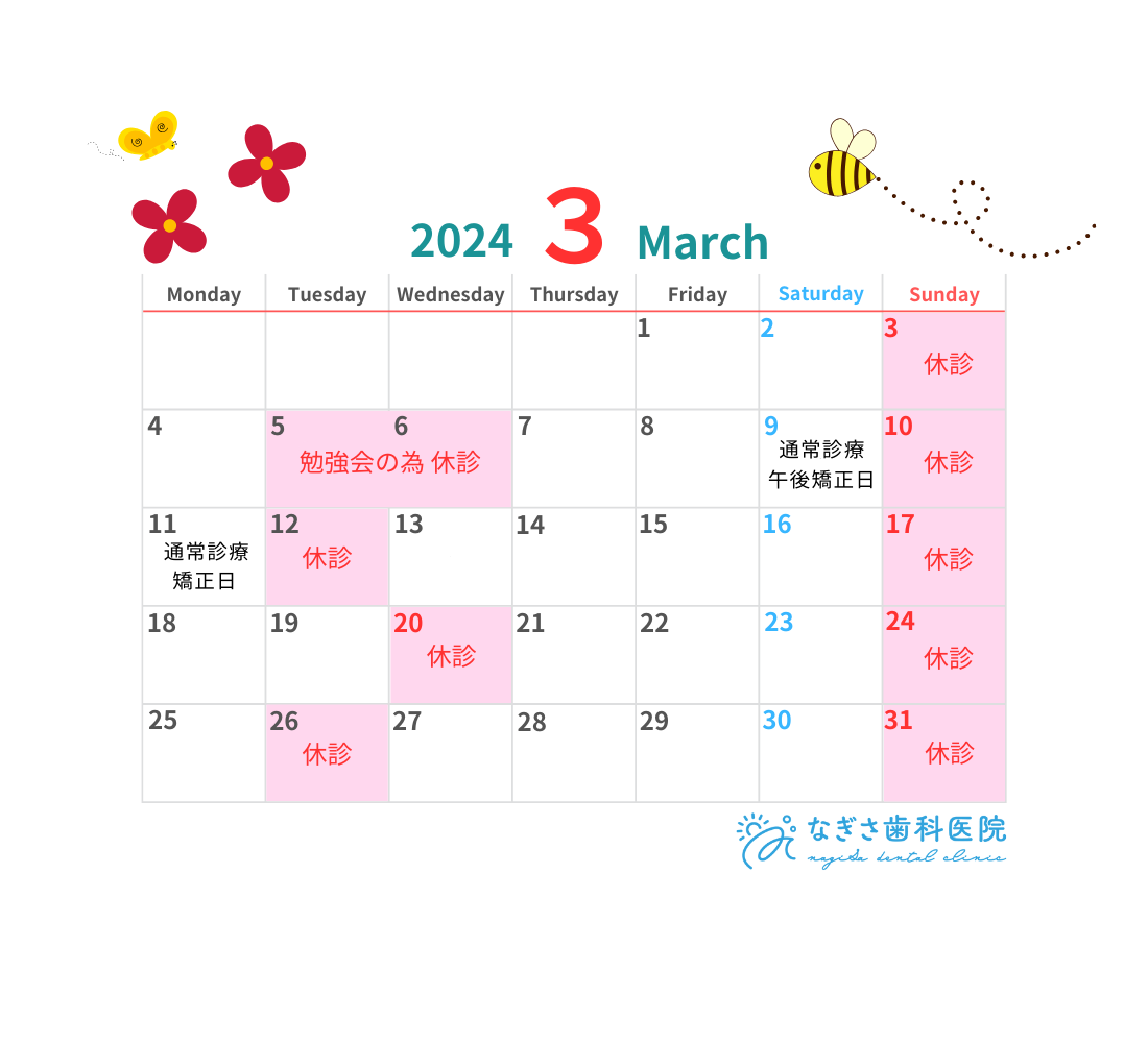 3月の診療日カレンダーを掲載しました。