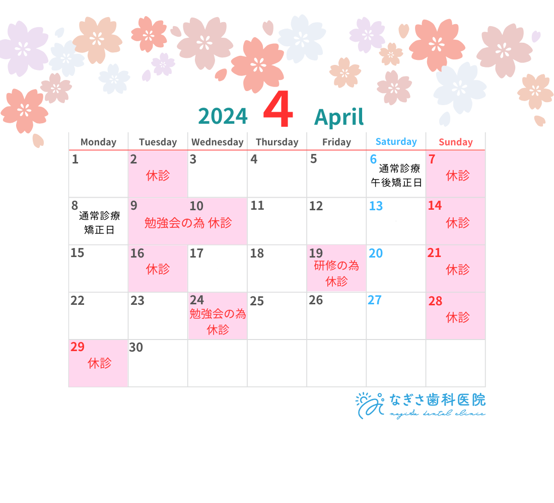 4月の診療日カレンダーを掲載しました。