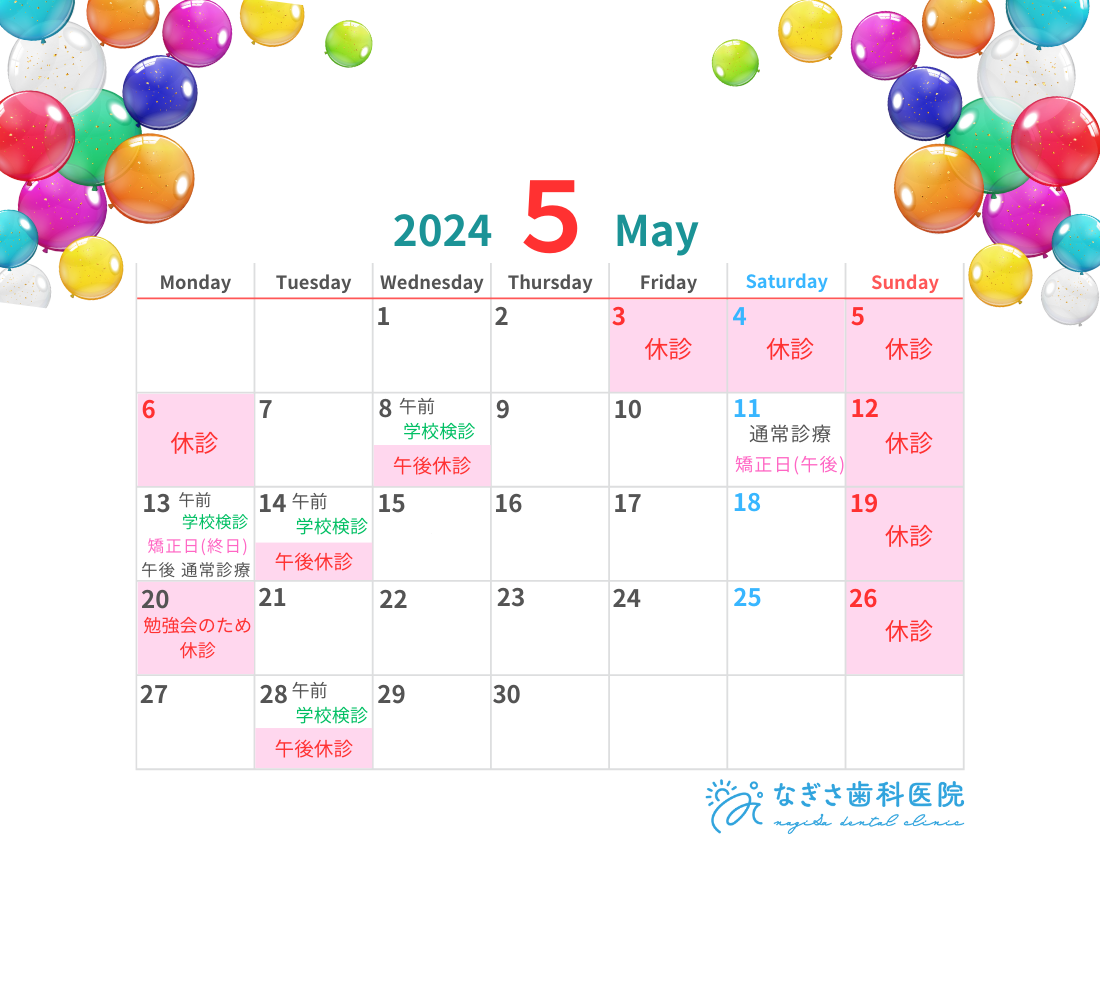 5月の診療日カレンダーを掲載しました。