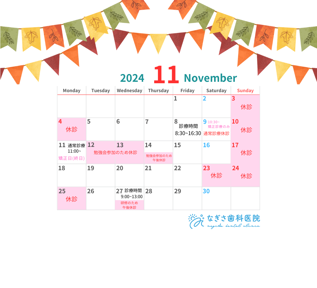 11月の診療日カレンダーを掲載しました。