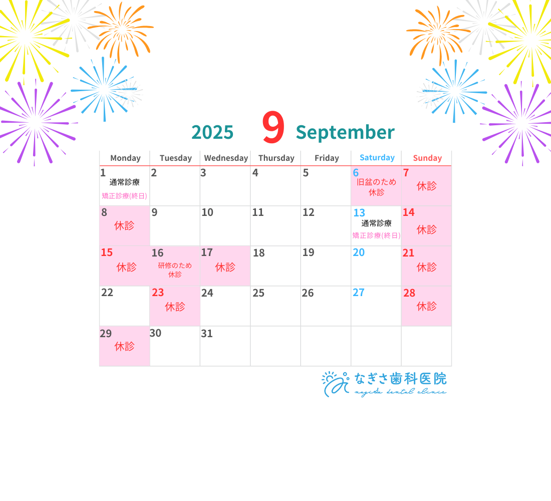 9月の診療日カレンダーを掲載しました。