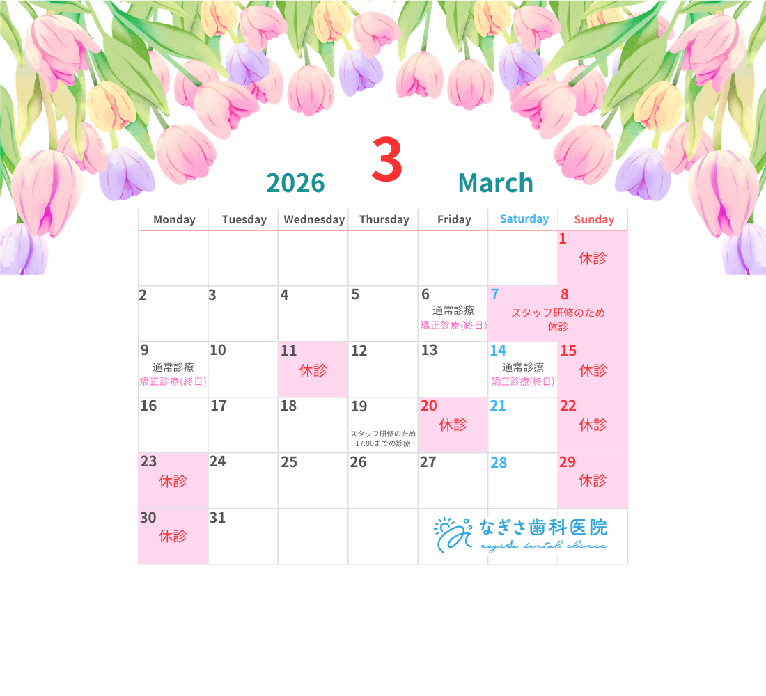 3月の診療日カレンダーを掲載しました。