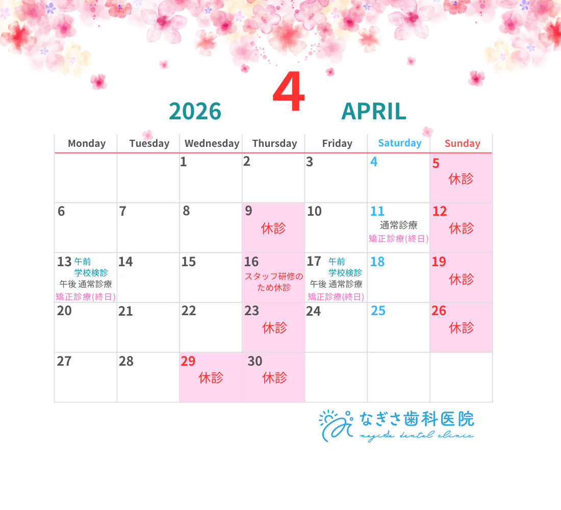 4月の診療日カレンダーを掲載しました。