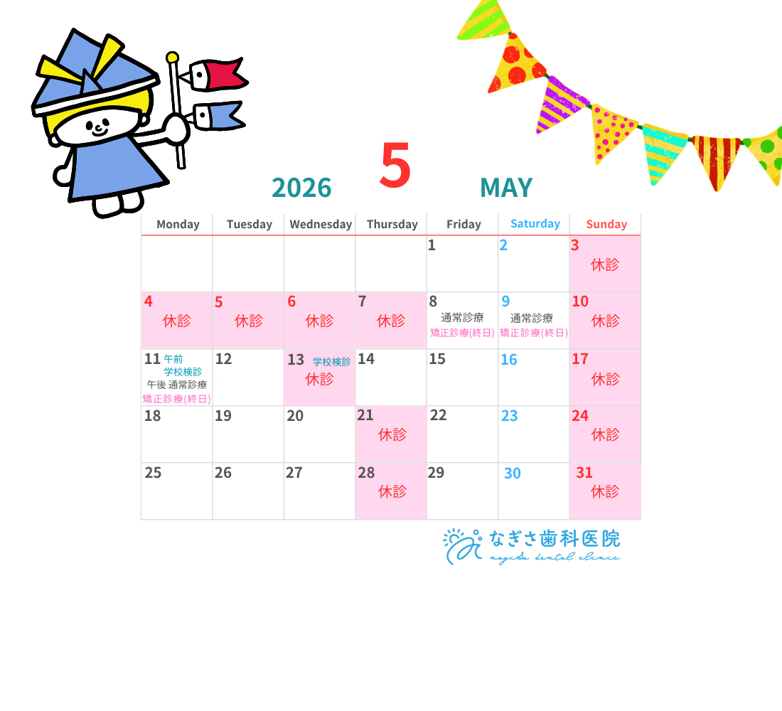 5月の診療日カレンダーを掲載しました。