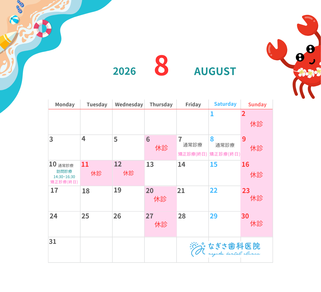8月の診療日カレンダーを掲載しました。