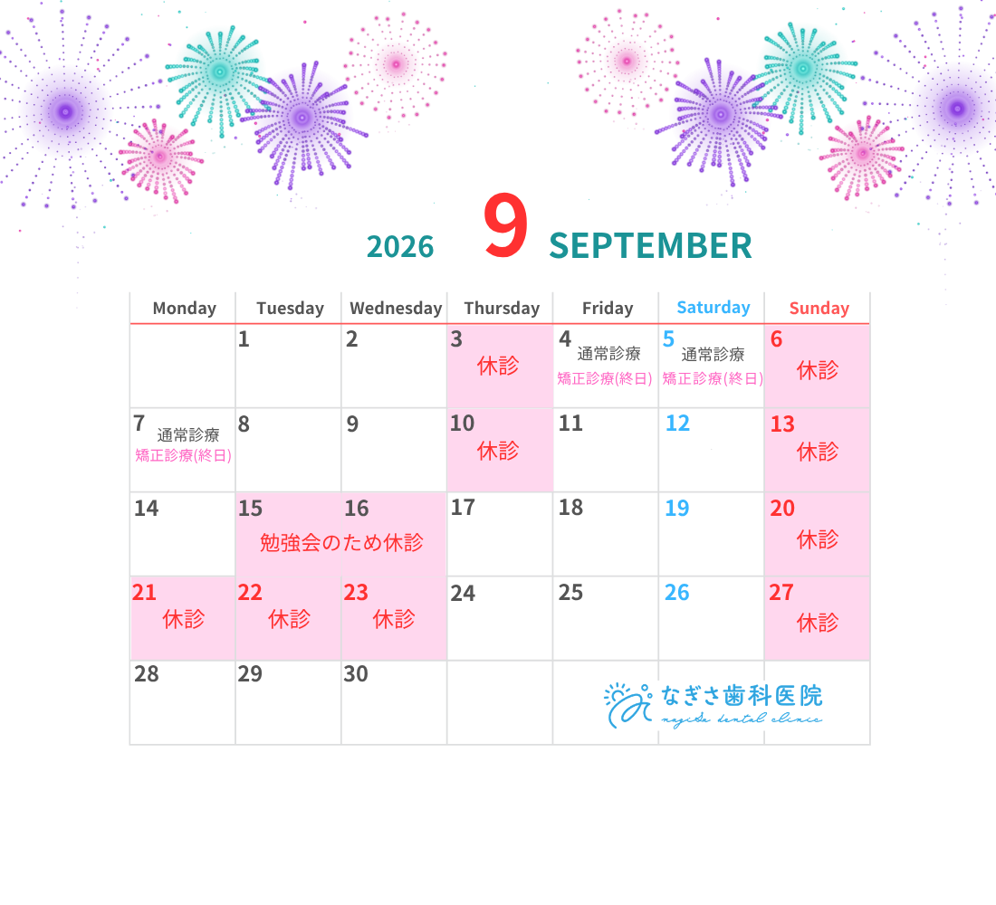 9月の診療日カレンダーを掲載しました。